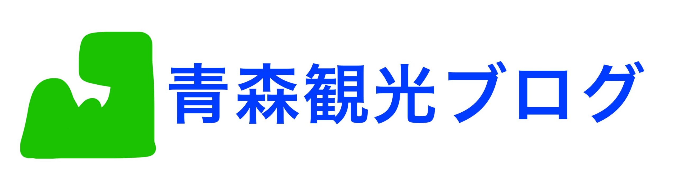 青森観光ブログ